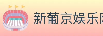 新葡京娱乐网 logo